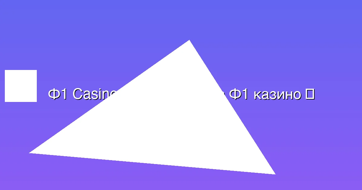 Регистрация в Ф1 казино